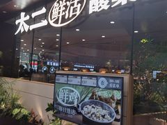 -太二酸菜鱼(花都融创茂店)