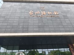 -台州博物馆