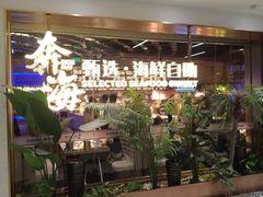 -奔海甄选·活鲜刺身铁板烧自助(太原里店)