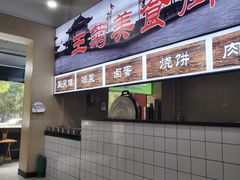 -王菊美食街·王菊面馆(总店)