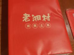-老湘村·湖南土菜(天河维多利店)