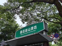 -南岳衡山风景名胜区