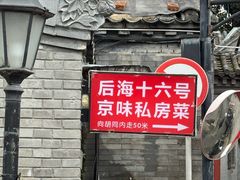 -后海16号·北京私房菜