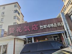 -贤花饭店(城阳店)