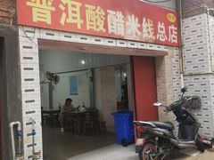 门面-正宗杨记普洱酸醋米线(总店)