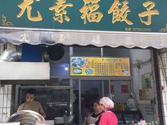 门面-尤素福东举院饺子馆