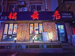 -松云居.大连人.大连菜