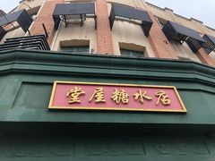 -堂屋糖水店(愚园店)