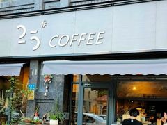 门面-25#COFFEE(古地石店)