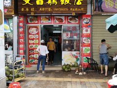门面-文昌鸡饭店110号(中山路店)