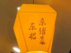 -冰城焰会大丰收铁锅炖(萝岗万达金街店)