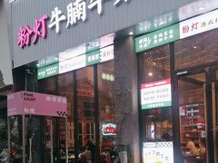 -粉灯牛腩牛杂煲·鸡煲(双井店)