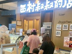 -西村叔叔的店·面包·甜品·蛋糕(清河万象汇店)