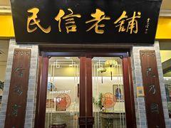 门面-民信老铺(东方广场店)