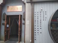 门面-草包包子铺(宽厚里店)