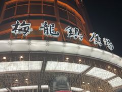-梅龙镇广场