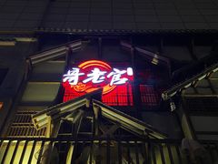 门面-哥老官重庆美蛙鱼头(西湖银泰十一哥店)