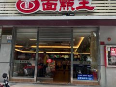 -面点王(石厦分店)