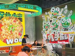 -九子跳跳蛙(石牌东店)