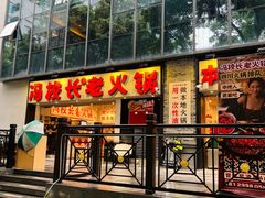 -冯校长老火锅(深圳福田店)
