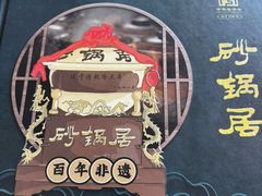 -砂锅居(西四店)