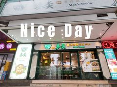 -香港麦奀云吞面世家(中山二路店)