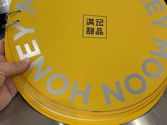 -满记甜品(巴黎春天宝山店)