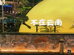 -芸山季·云南山珍菌火锅(南翔印象城MEGA店)