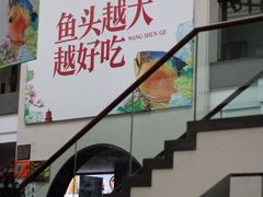 -旺顺阁鱼头泡饼(小红门店)