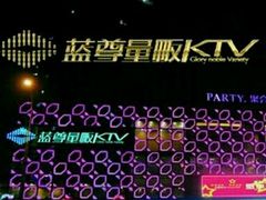 -蓝尊量贩(黄河路店)