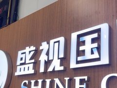 -盛视视光中心(东中街店)
