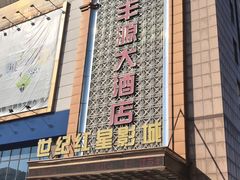 -永丰源大酒店(人民中路店)