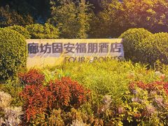 -廊坊固安福朋喜来登酒店