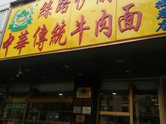 门面-丝路伊兰·兰州牛肉面(牛街总店)