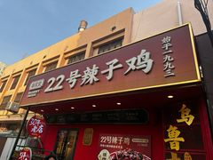 -柴窝堡22号辣子鸡·传承新疆菜