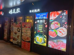 -炼瓦家日式烧肉·寿喜烧(融创精彩天地店)