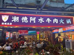 -潮德阿水牛肉火锅(深圳总店)