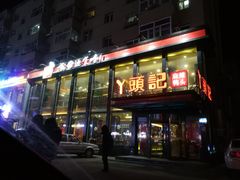 -丫头记(新村店二部)