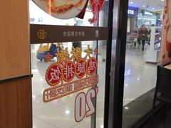 门面-永和大王(广渠店)