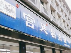 门面-宫廷糕点铺(建设路店)