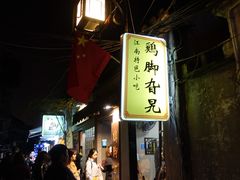 门面-鸡脚旮旯平江路店
