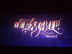 iphone_upload_pic-红旗影剧院