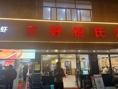 -三好倪氏龙虾(日规路店)