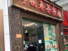门面-锦园春香港茶餐厅(西海湾旗舰店)