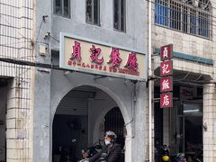 -贞记餐厅(老街店)