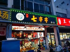 -七串串(无锡总店)