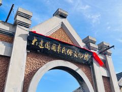 -清风小镇闯关东影视基地