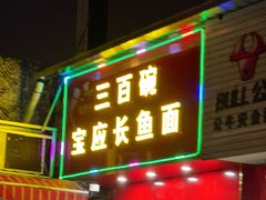 -三百碗宝应长鱼面(板仓街店)