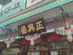 -正兴德(牛街店)