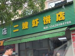 -信二嫂虾饼(振兴路店)
